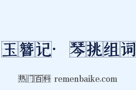 玉簪记·琴挑组词是什么意思的图片